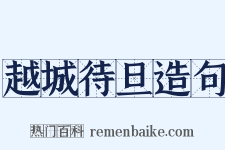 越城待旦造句是什么意思的图片